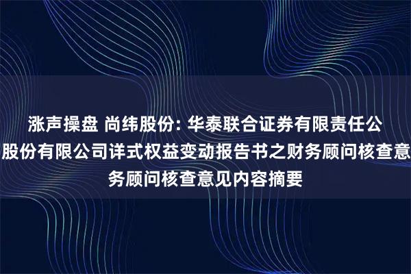 涨声操盘 尚纬股份: 华泰联合证券有限责任公司关于尚纬股份有限公司详式权益变动报告书之财务顾问核查意见内容摘要