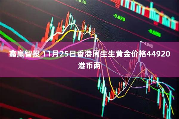 鑫赢智投 11月25日香港周生生黄金价格44920港币两